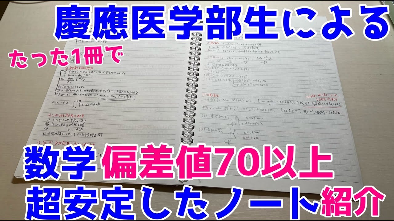 【慶應医学部】絶対に数学で失敗しないノート大公開！！