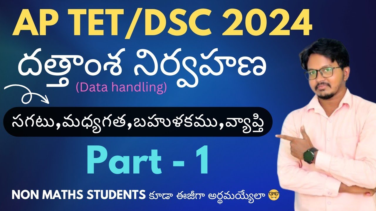 AP TET/DSC 2024 ll దత్తాంశ నిర్వహణ ll Data handling ll part - 1🔥 ll mean, medium and mode ll