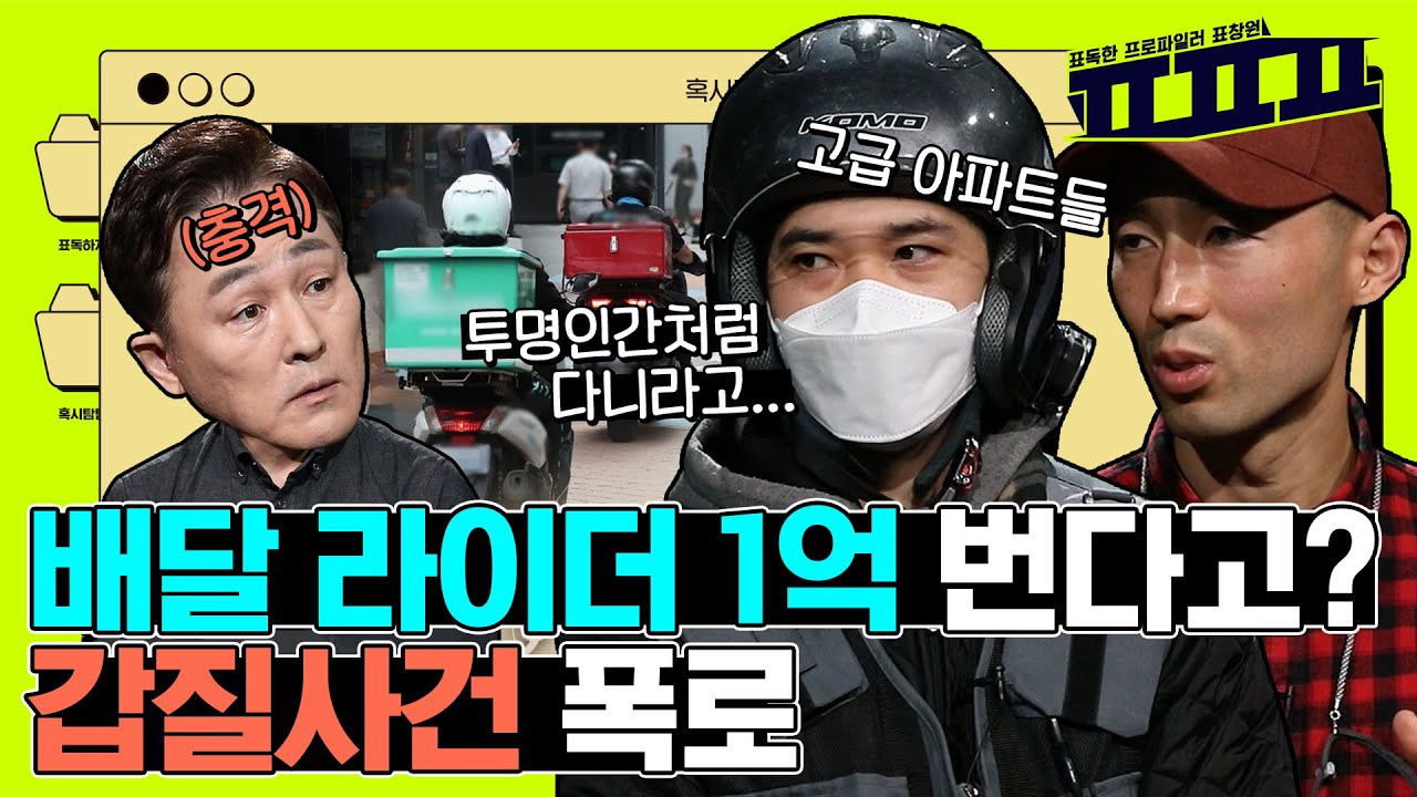 상상초월 막말, 폭언 갑질 논란! 배달 라이더 수입 실화? | ㅍㅍㅍ 표독한 프로파일러 표창원 - Profiler P