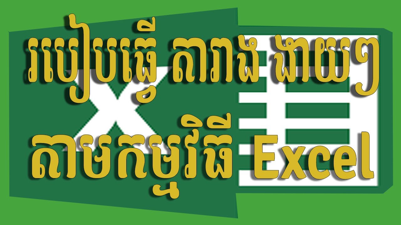 របៀបធ្វើតារាងងាយៗ តាមកម្មវិធី Excel