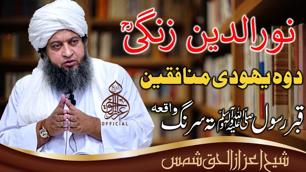 Nooruddin Zangi Ao Qabar-e-Rasool ﷺ Waqiha Sheikh Aizazulhaq Shams Official نورالدین زنگی واقعہ
