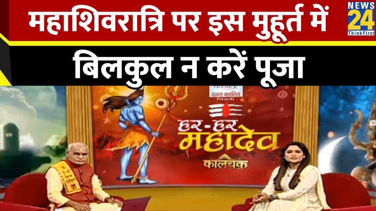 Maha Shivratri पर इस मुहूर्त में न करें पूजा, नुकसान जान रह जाएंगे हैरान