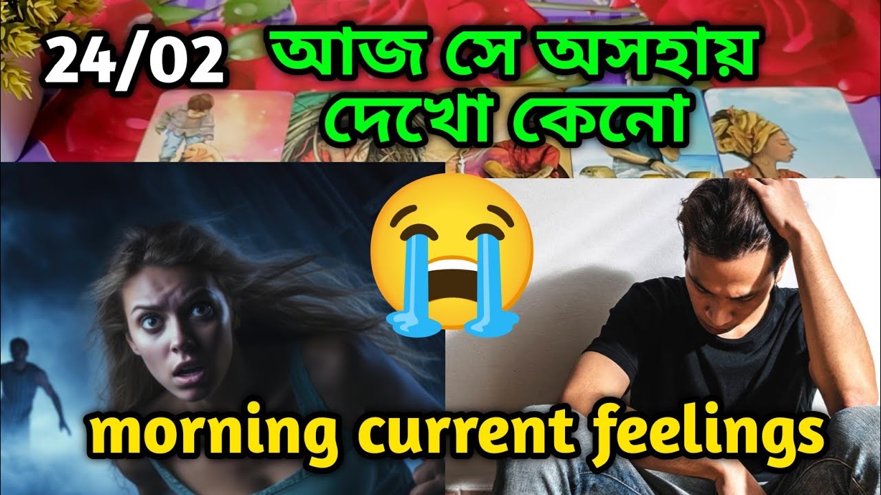 আজ সে অসহায় দেখো কেনো😭Morning Thought feelings tarot Current feelings soul family 