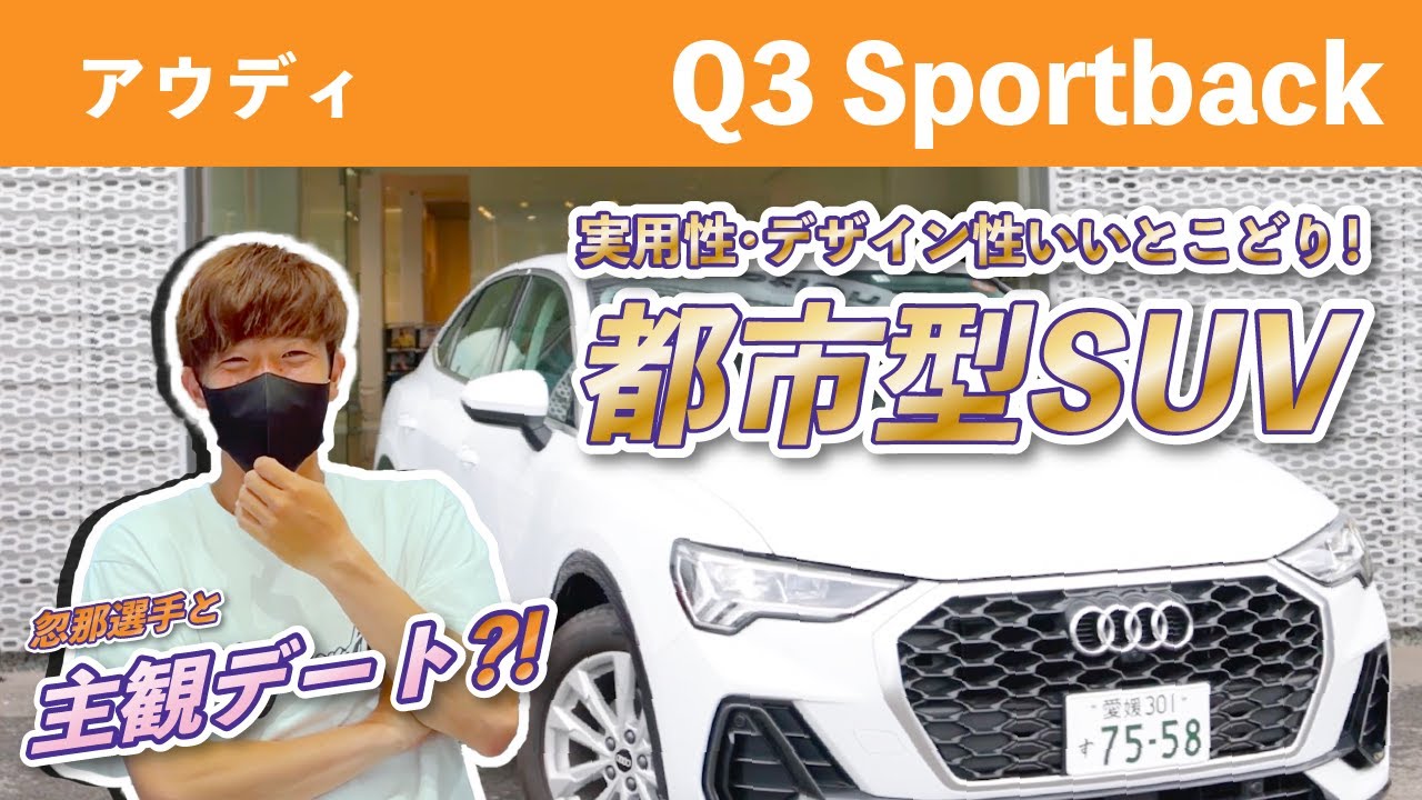 選手、車、買う。 忽那 喬司選手 #Audi #Q3 #Sportback