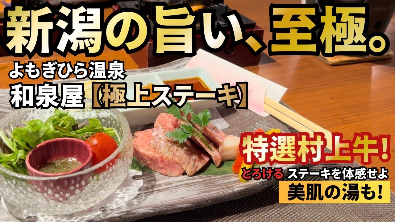 【新潟 よもぎひら温泉】長岡の豊かな自然の美人の湯とコスパ最高な贅沢和会席！