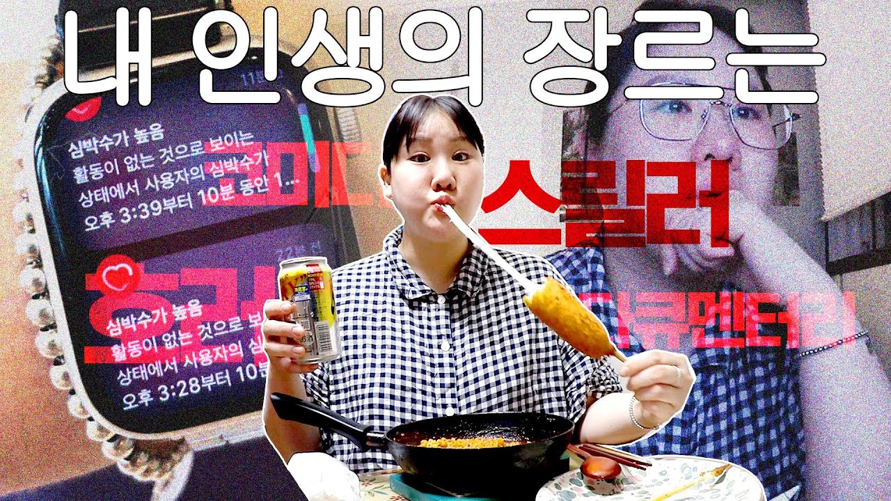 인생이 시트콤 🐈 코미디 스릴러 호러 다큐멘터리까지 다 있는 내인생 ㅣ 직장인 먹방 브이로그 술먹방 데일리룩 야끼소바 불닭볶음면 냉면 서울식 불고기 바질파스타 샐러드 떡볶이 핫도그