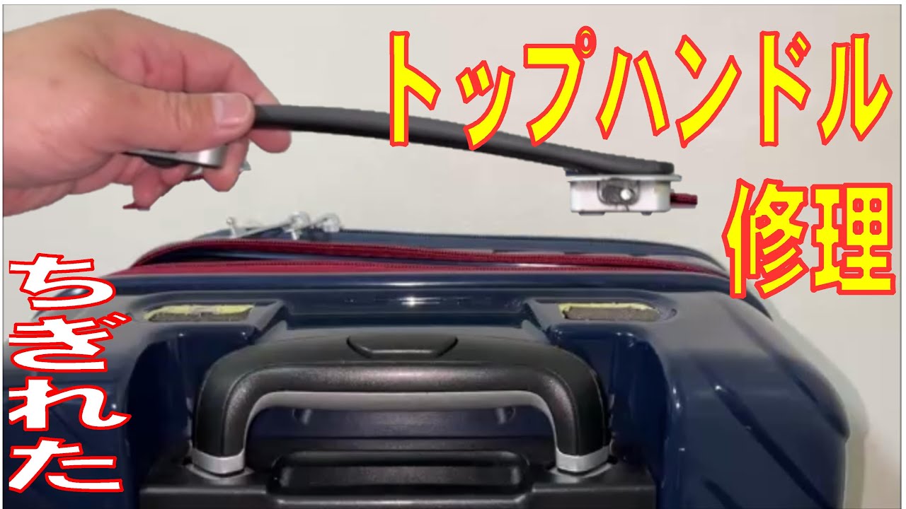 スーツケースのトップハンドルを修理する動画