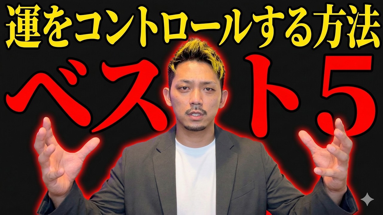 【人生後半戦】40代から勝ち上がる。今、この瞬間に出来る、運をコントロールする方法を教えます。