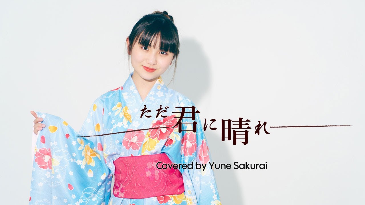 ただ君に晴れ　Covered by 櫻井佑音