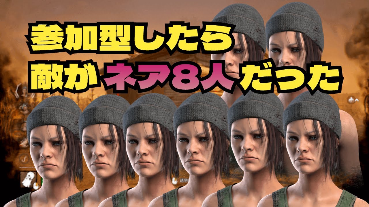 【DBD】28キラー配信切り抜き。vsネアフルパ