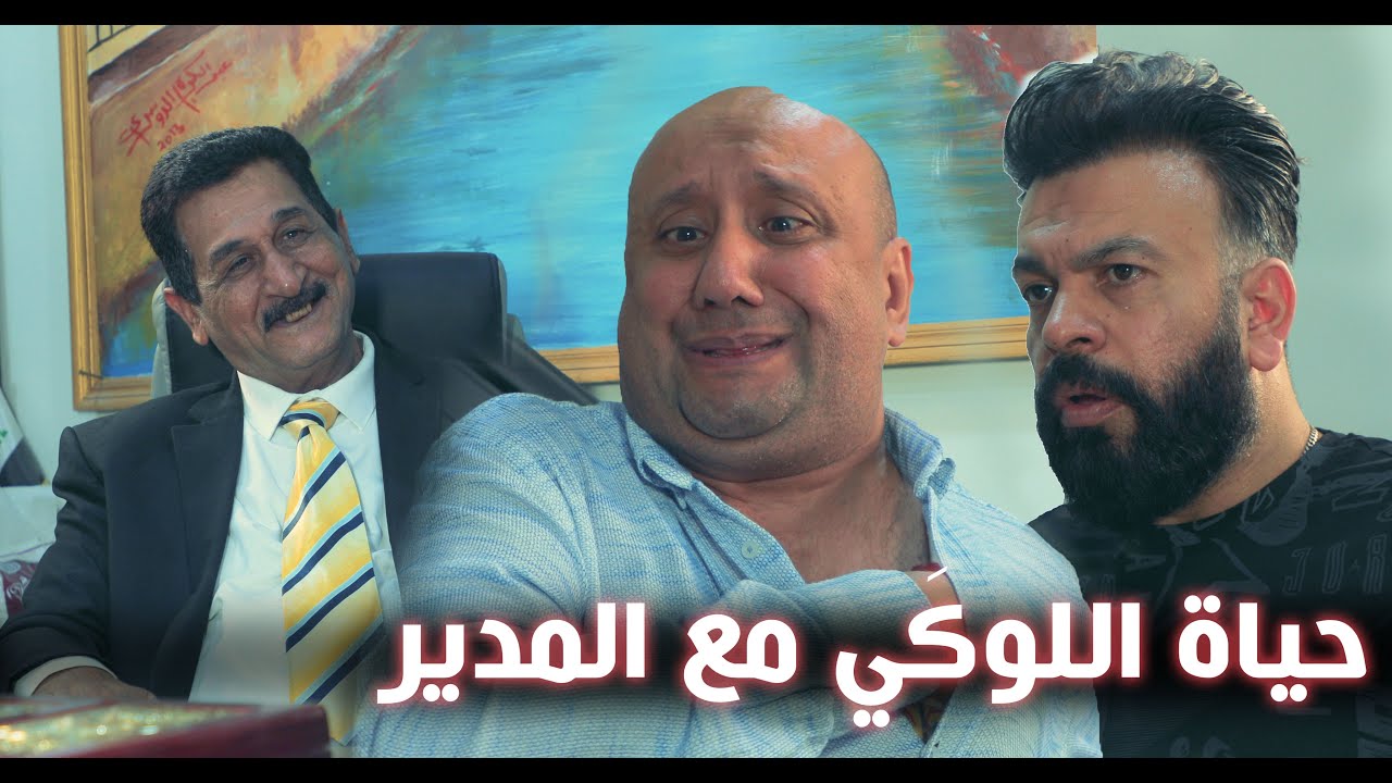 حياة اللوكي مع المدير !!
