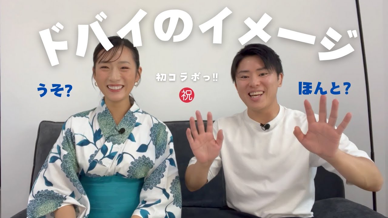【初コラボ】Youtubeの先輩あきととドバイのリアル語ります🔥