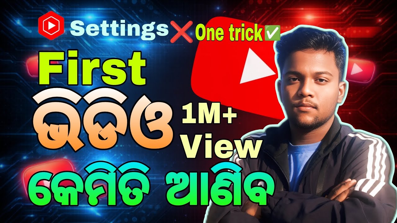 ପ୍ରଥମ ଭିଡିଓ ରେ 1M View କେମିତି ଆଣିବେ// HOW TO GROW YOUTUBE CHANNEL// #VLOGS#LONGVIDEO#LONGVLOG#ADVICE