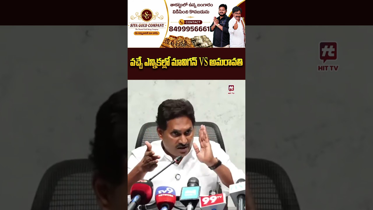 #ysjagan #ysrcp #ytshorts #yt #trending #mavigun #hittvtelugunews #latestnews  #trendingshorts