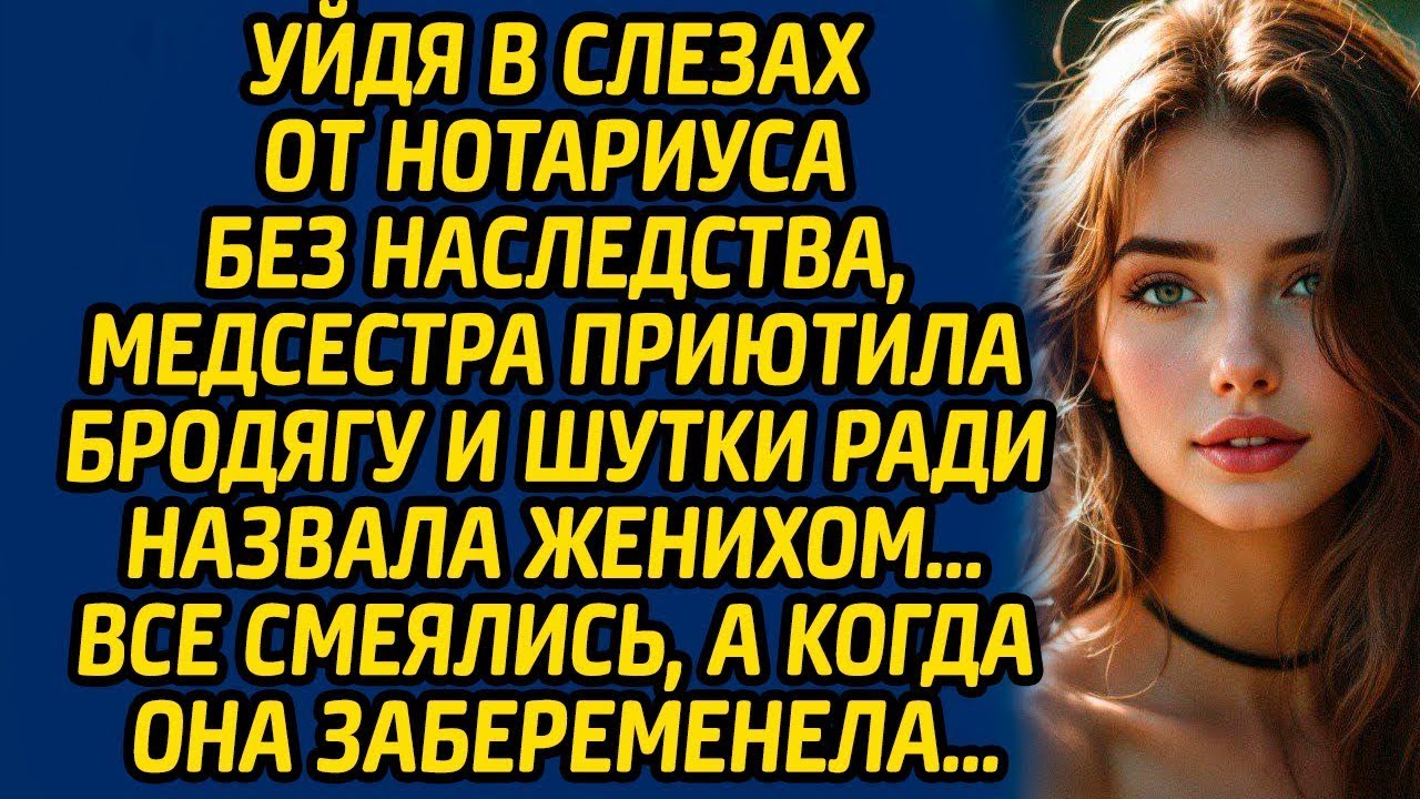 Уйдя в слезах от нотариуса без наследства, медсестра приютила бродягу и шутки ради назвала женихом…