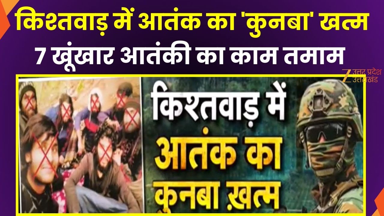 Kishtwar Commander Neutralised: किश्तवाड़ में आतंक का 'कुनबा' खत्म, 7 खूंखार आतंकी का काम तमाम