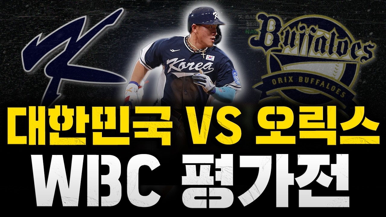 [스클 LIVE] 2026시즌 국가대표 평가전 오릭스 버팔로스 : WBC 대표팀 / 2026.03.02 경기 (카타야마 라이쿠vs데인 더닝)