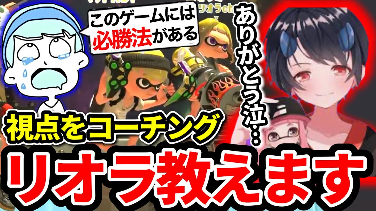 スプラ解説者のリオラとマッチングしたのでコーチングしてあげました！【スプラトゥーン３】#スプラトゥーン3 #splatoon3