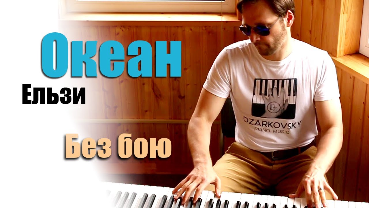 Океан Ельзи - Без бою пианино кавер