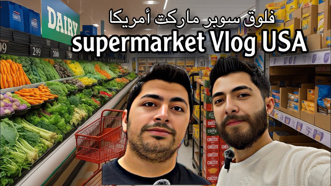 فلوق سوبر ماركت أمريكا | supermarket Vlog USA