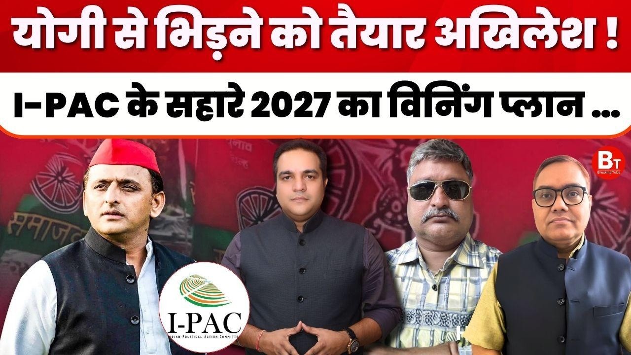 योगी vs अखिलेश! 2027 के लिए I-PAC का 'Masterplan' तैयार | UP Politics 📱