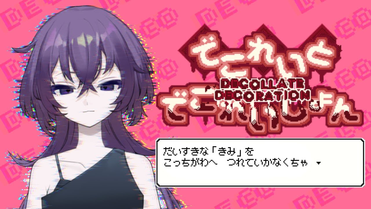 【連れて行くぞ】でこれいとでこれいしょん【呑辺とわです】