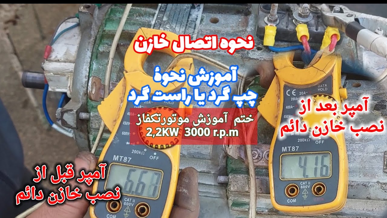 خازن دائم کار و اتصال چپ گرد راست گرد /  Permanent capacitor and left-to-right connection