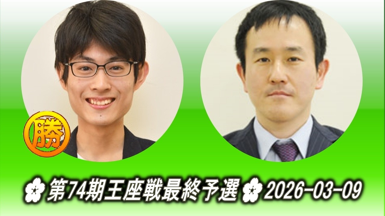 大西竜平 (Ōnishi Ryūhei) vs 三村智保 (Mimura Tomoyasu)🌸第74期王座戦最終予選🌸2026-03-09