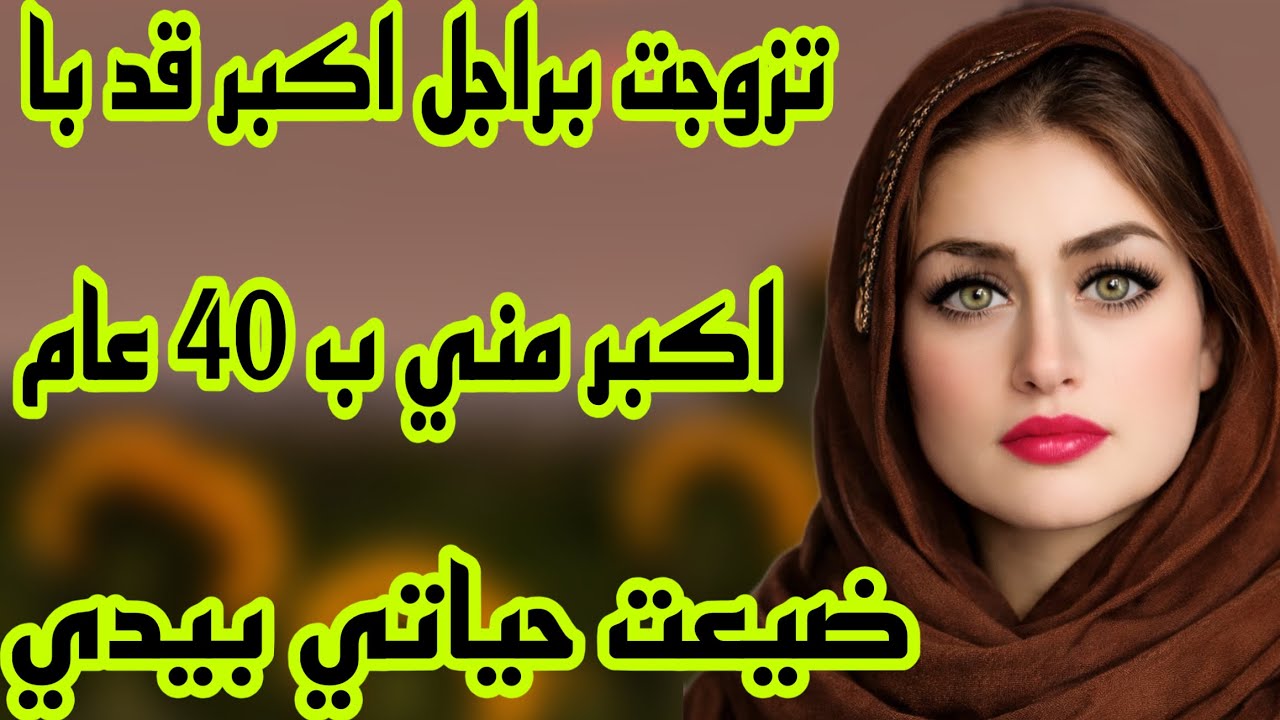 الحلقة 545👍ما تفلتوش هاد القصة بغيتها تكون عبرة ليكم باش ما ديروش نفس الغلط لي درت😰