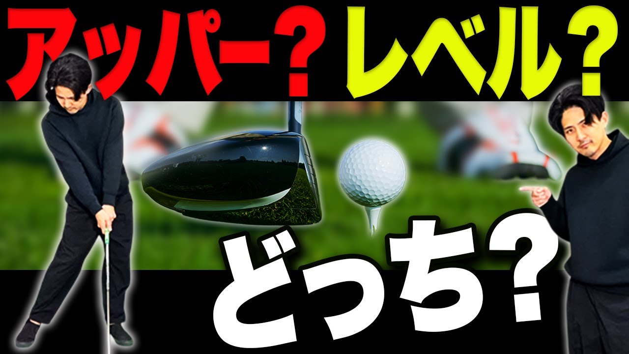アッパー？レベル？ドライバーの当て方について