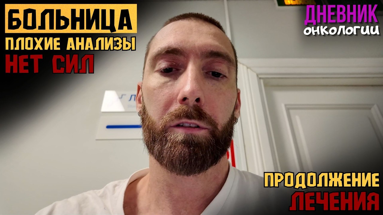 Больница. Капельницы. Плохие анализы. Продолжение лечения. Жизнь в диагнозе. Рак крови. Онкология