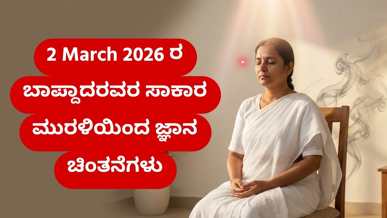 2 March 2026ರ ಬಾಪ್ದಾದರವರ ಸಾಕಾರ ಮುರಳಿಯಿಂದ ಜ್ಞಾನ ಚಿಂತನೆಗಳು. BK Varalakshmi