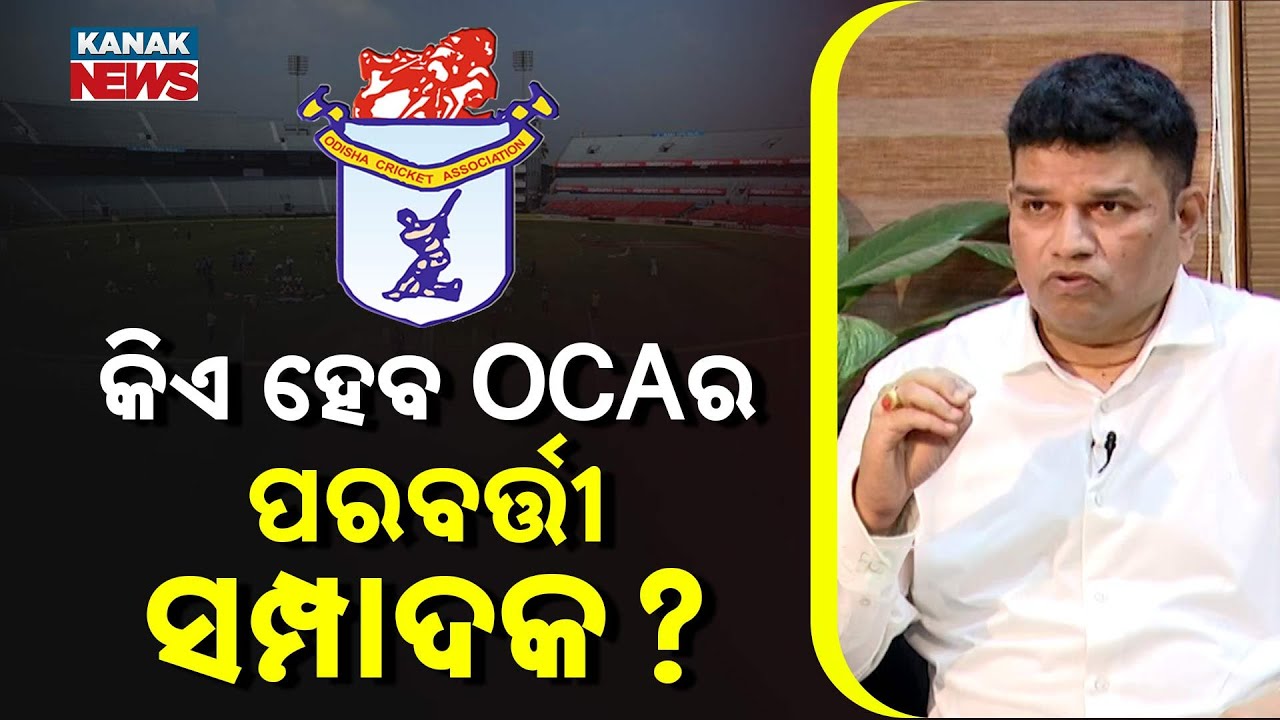 କିଏ ହେବ OCAର ପରବର୍ତ୍ତୀ ସମ୍ପାଦକ ? | Sanjay Behera | OCA Secretary | Kanak News Exclusive