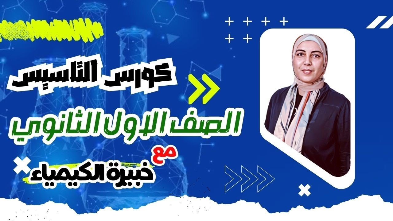 اقوى تأسيس للصف الاول الثانوي ٢٠٢٤ #كيمياء_اولى_ثانوي