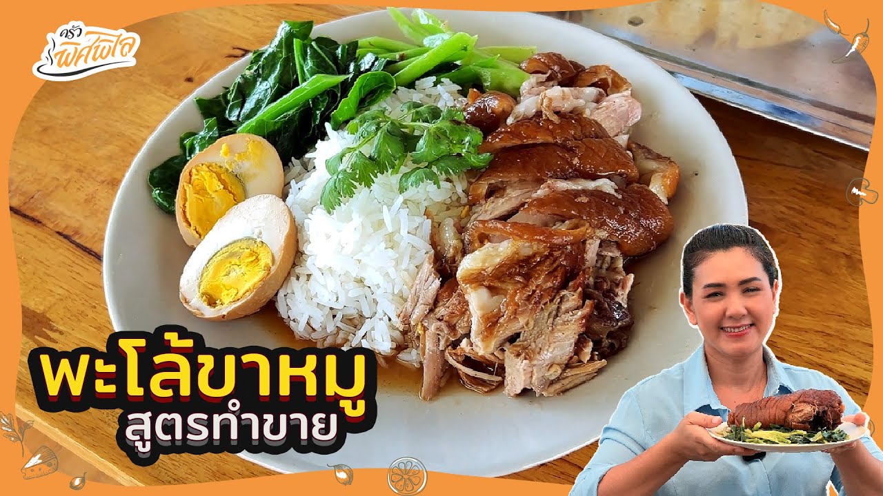 ทำขาหมูยังไงให้ดูน่ากิน แจกสูตรทำขาย  สร้างอาชีพ ข้าวขาหมูพะโล้ หม้อใหญ่  | ครัวพิศพิไล