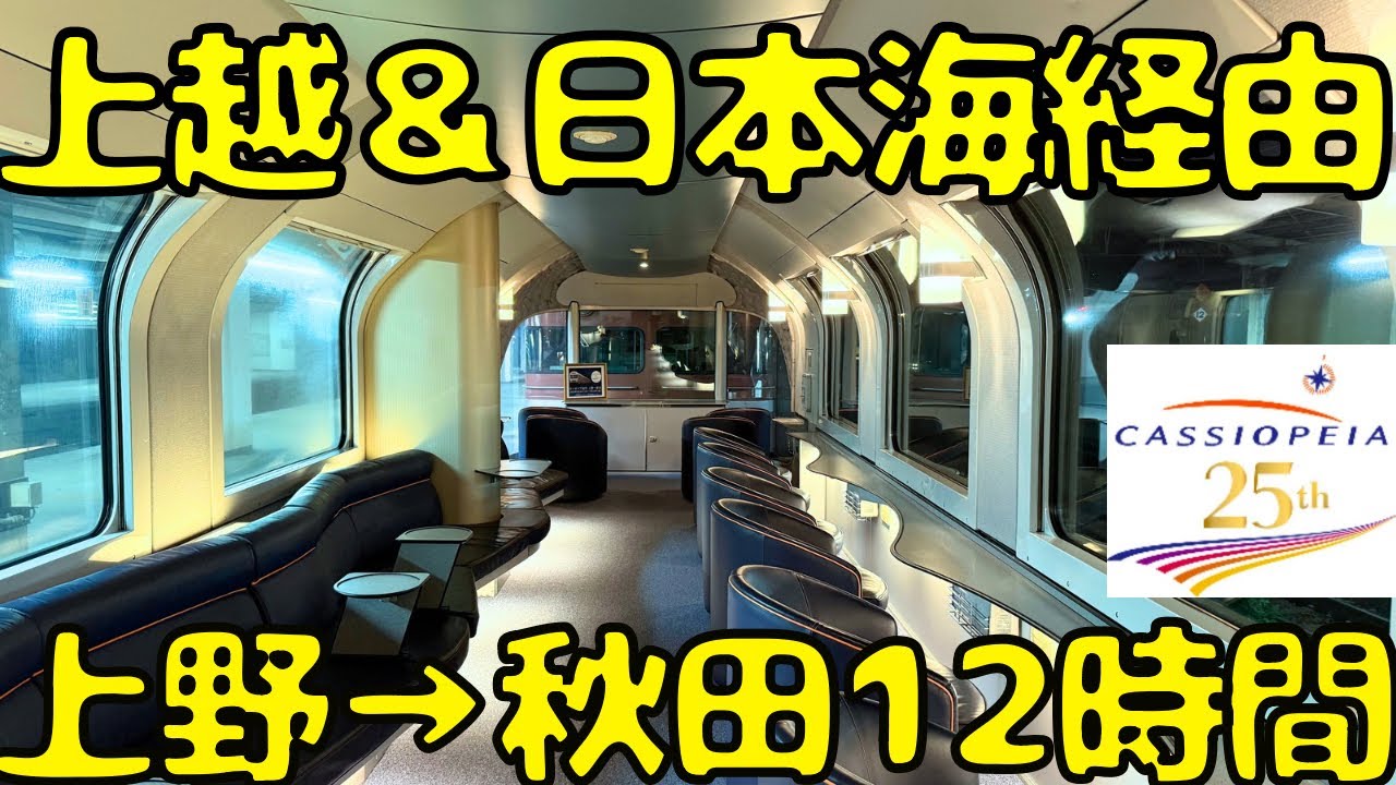 【6月引退】久々運行の寝台特急カシオペア号で絶景を楽しみながら上野→秋田を移動すると...