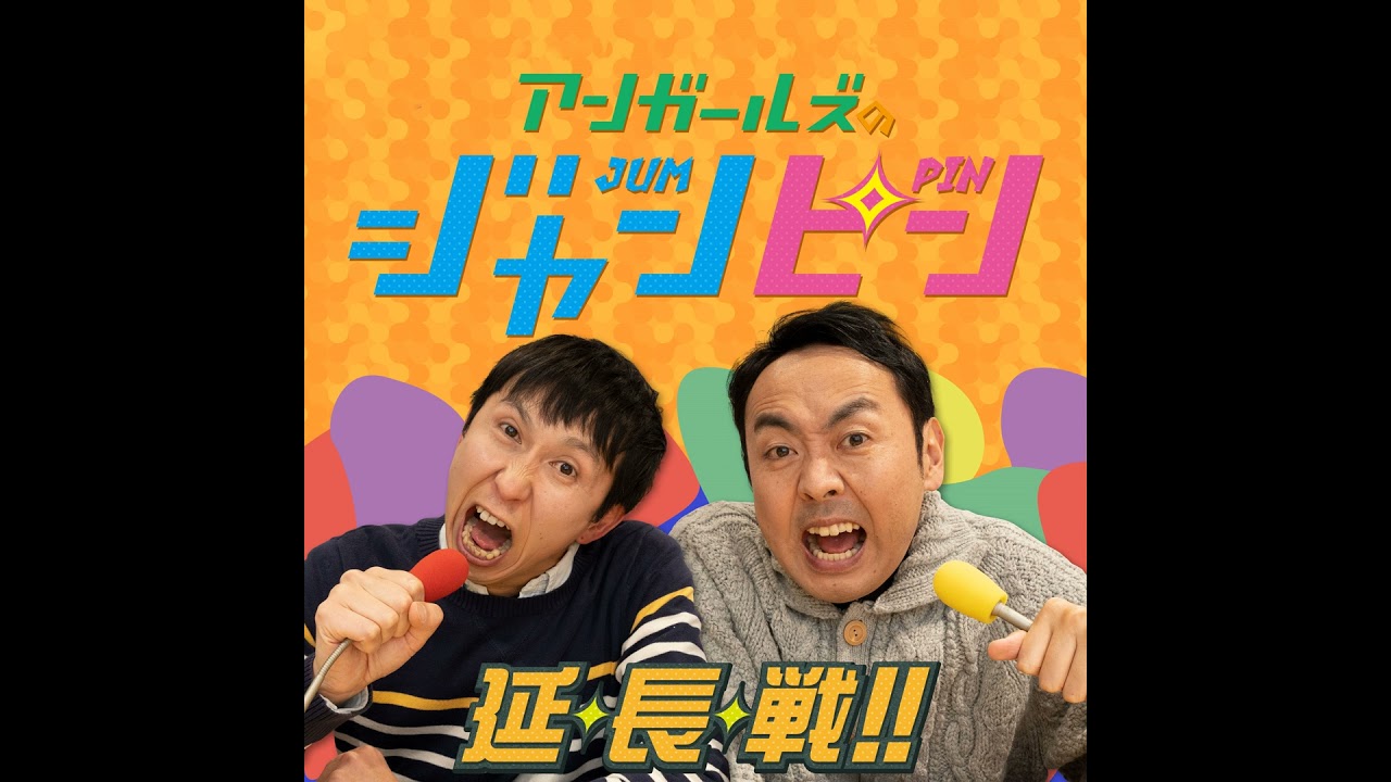 【ジャンピン 延・長・戦!!】ep.104_ex.19 山根「聴いてる場合じゃないだろ」