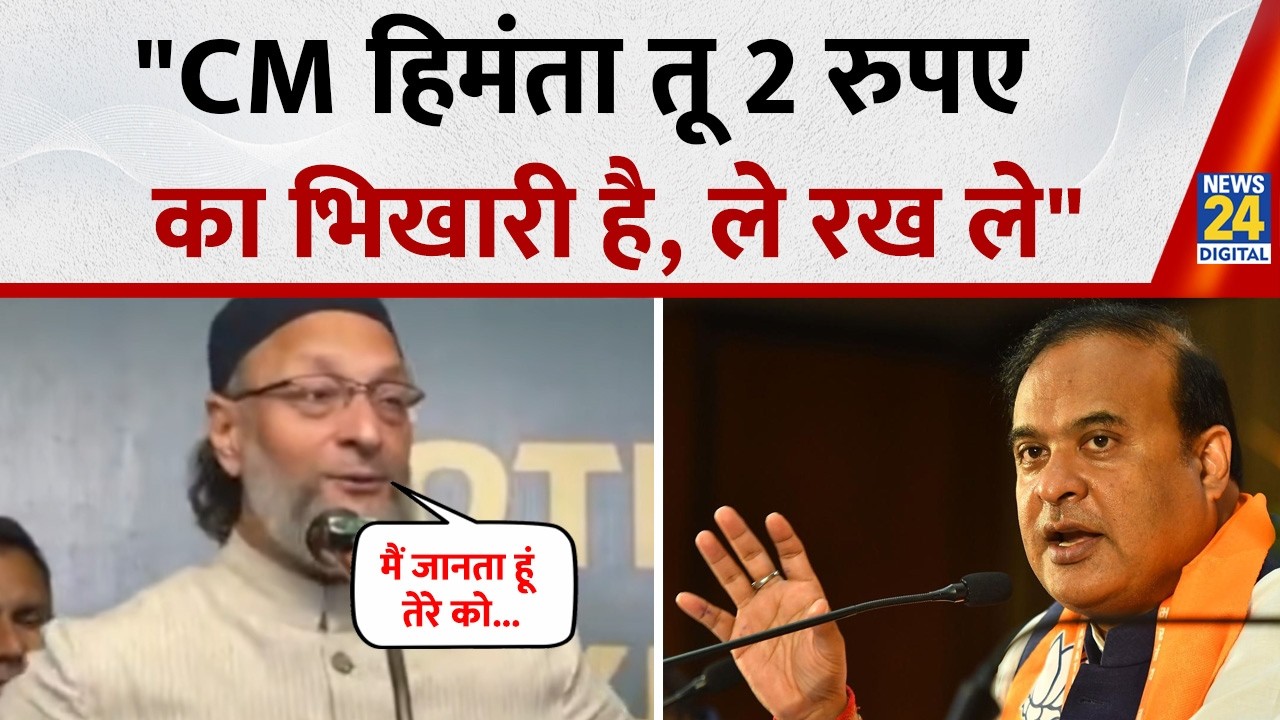 Owaisi का CM Himanta Sarma पर बड़ा हमला, बोले 