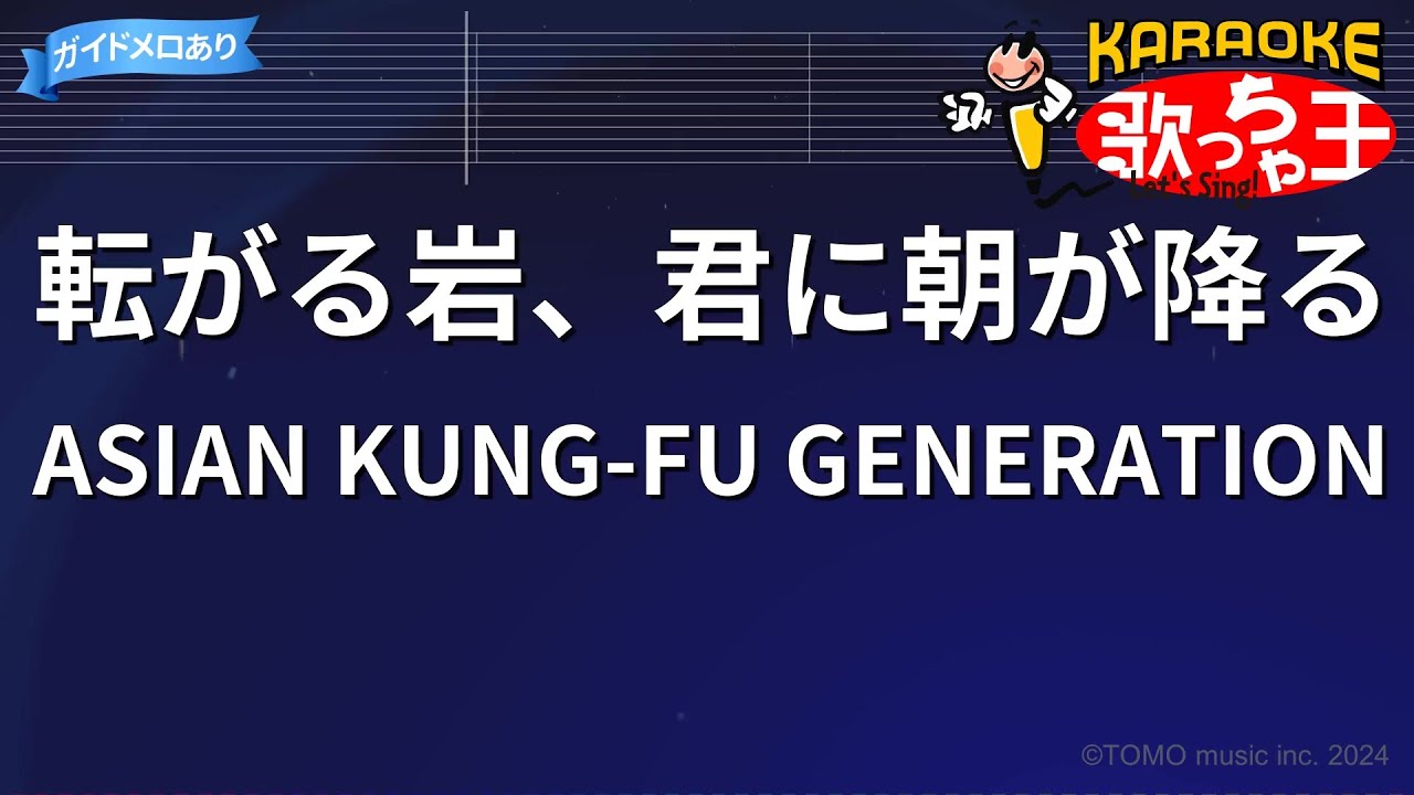 【カラオケ】転がる岩、君に朝が降る/ASIAN KUNG-FU GENERATION