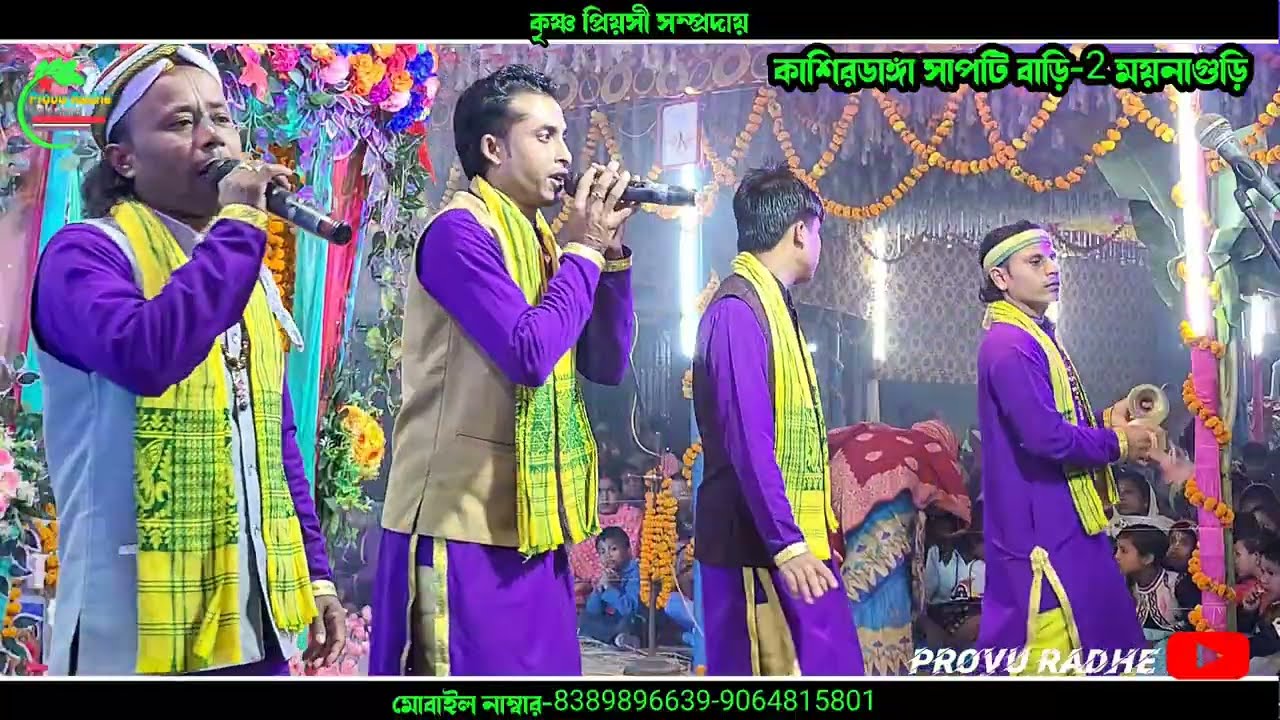 শিকল বেরি || ভাওয়াইয়া গানের সুরে সুমধুর হরিনাম   shikol beri || Krishna piyosi Sampaday || ২০২৬ 