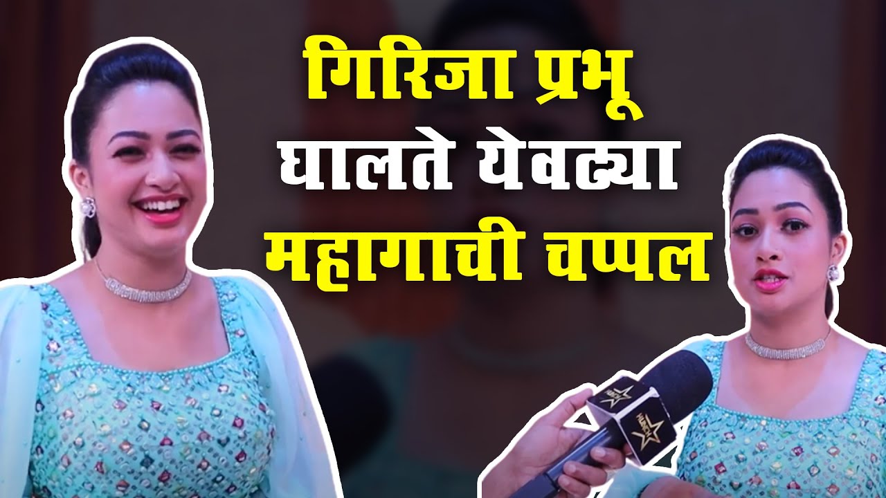 गिरिजा प्रभू घालते येवढ्या महागाची चप्पल ऐका गिरिजा प्रभूच्या चप्पलची किंमत.....