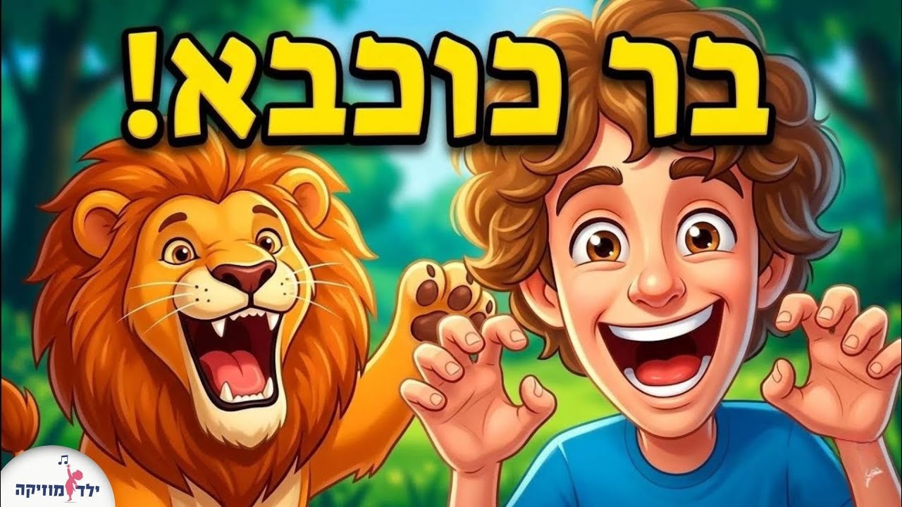 בר כוכבא - לג בעומר לילדים - ל