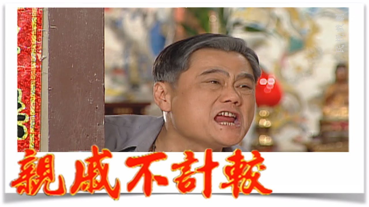 親戚不計較 EP402