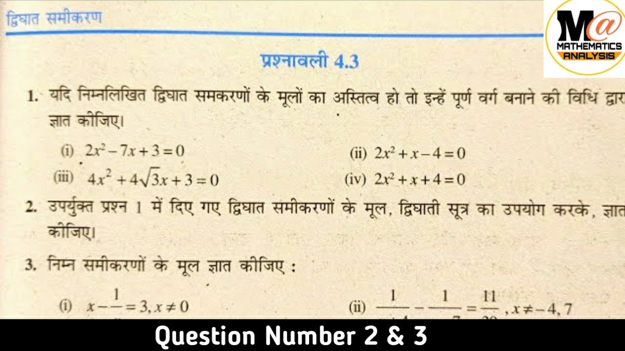 Class 10 Maths Exercise 4.3 NCERT solutions in Hindi | प्रश्नावली 4.3 कक्षा 10 गणित | Q2 Q3 | ex 4.3