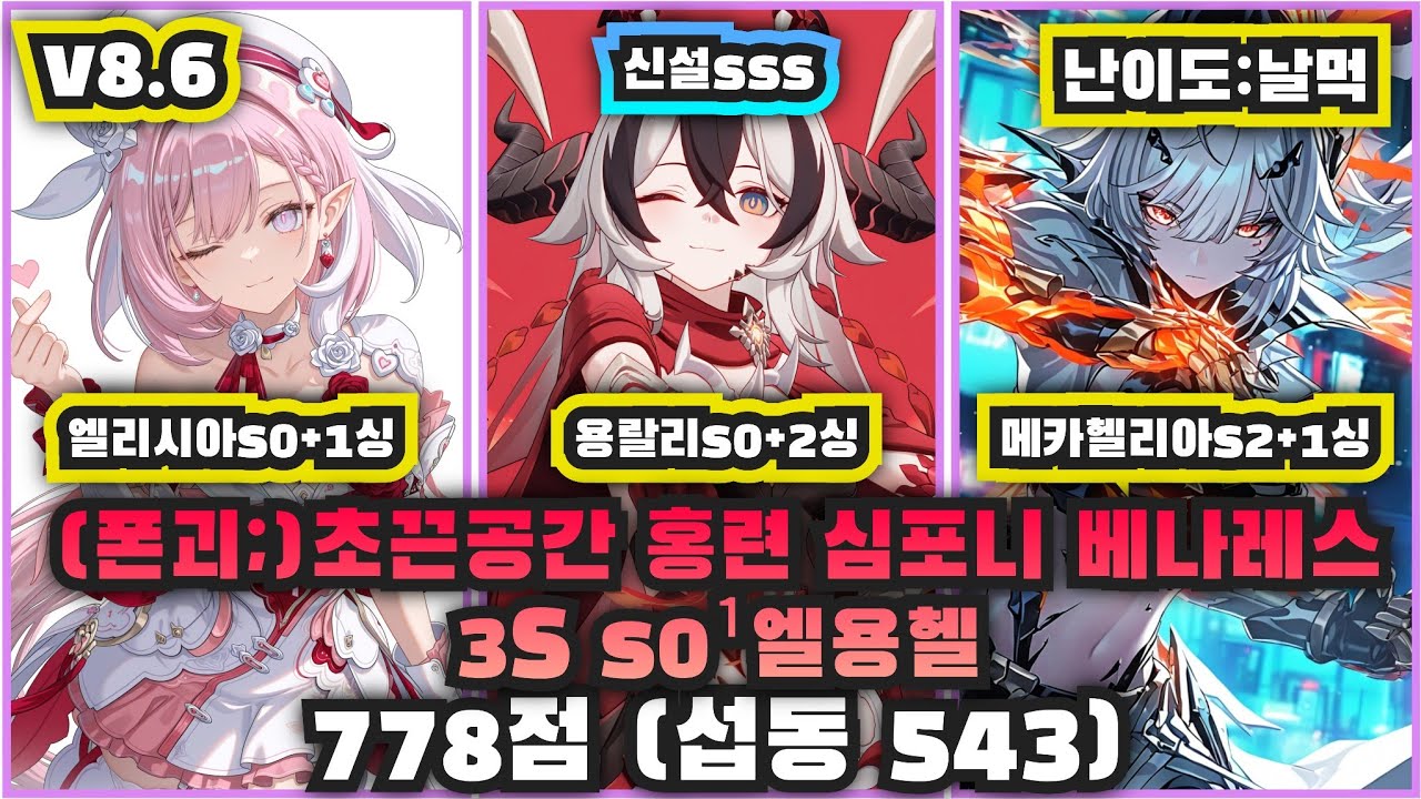 초끈공간 홍련 심포니 베나레스 3S s0¹엘용헬 778 (섭동 543, 날먹)