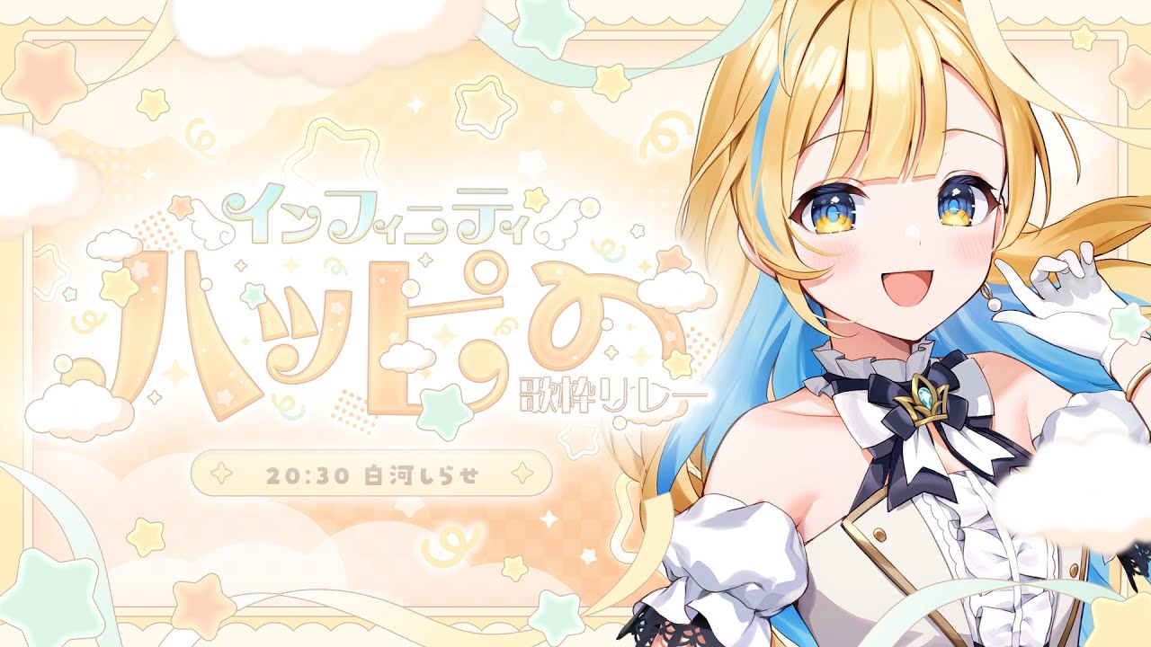 【 #インフィニティハッピー歌枠リレー 】たくさんのハッピーをお届け.ᐟ.ᐟ 🕊✨【 #白河しらせ / #RIOTMUSIC 】