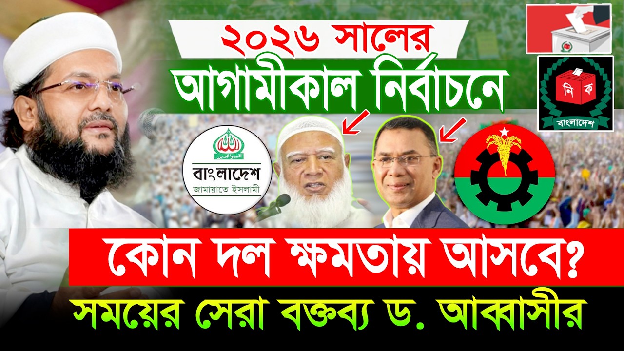 বর্তমান রাজনীতি নিয়ে মুখ খুললেন এনায়েতুল্লাহ আব্বাসী?