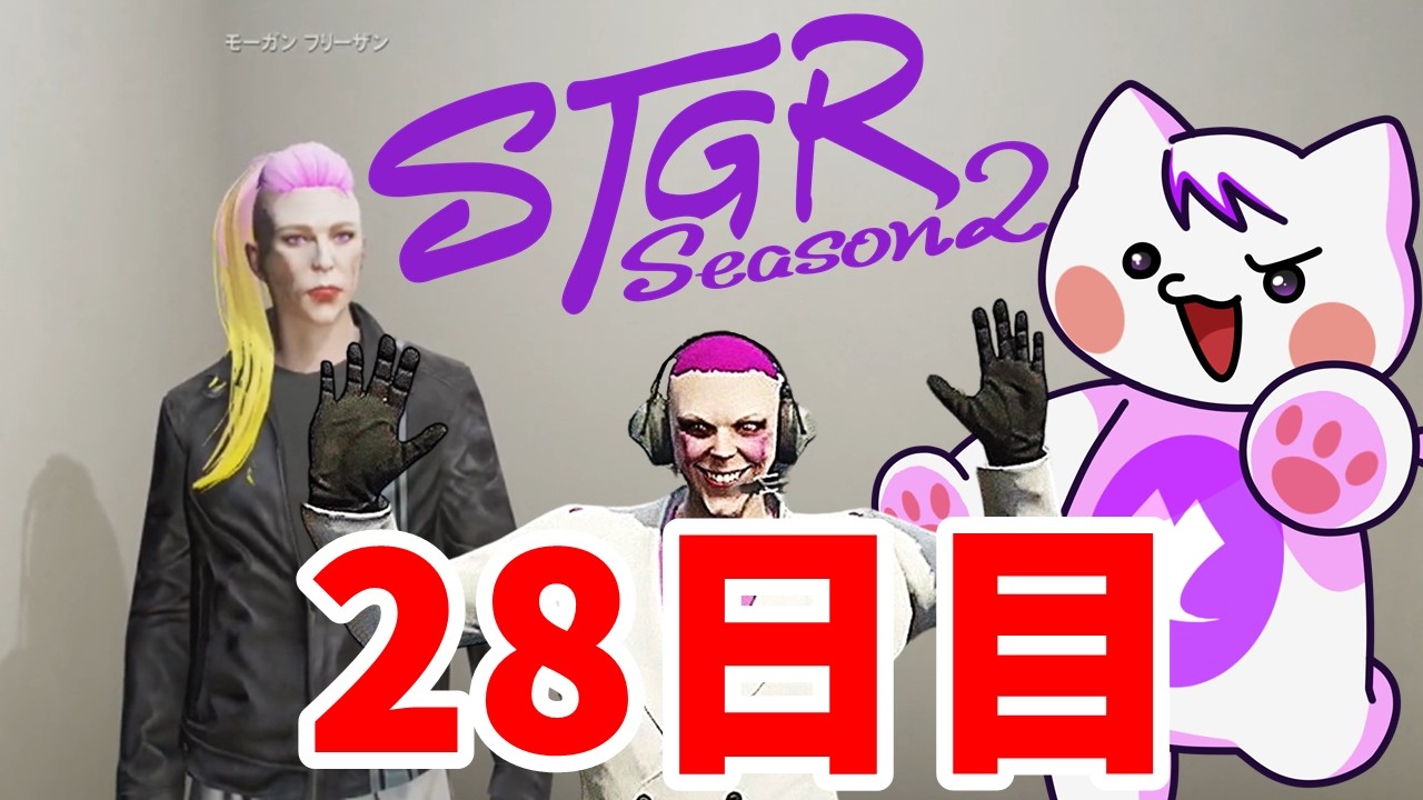 【 #ストグラ2 】今何分？君に興奮💛モーガンフリーザン物語【28日目】 #ストグラseason2
