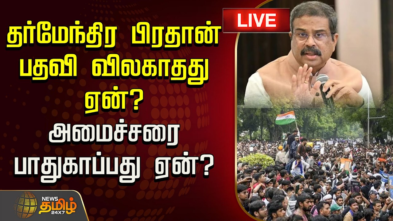 🔴LIVE : CJP Protest | தர்மேந்திர பிரதான் பதவி விலகாதது ஏன்? அமைச்சரை பாதுகாப்பது ஏன்?