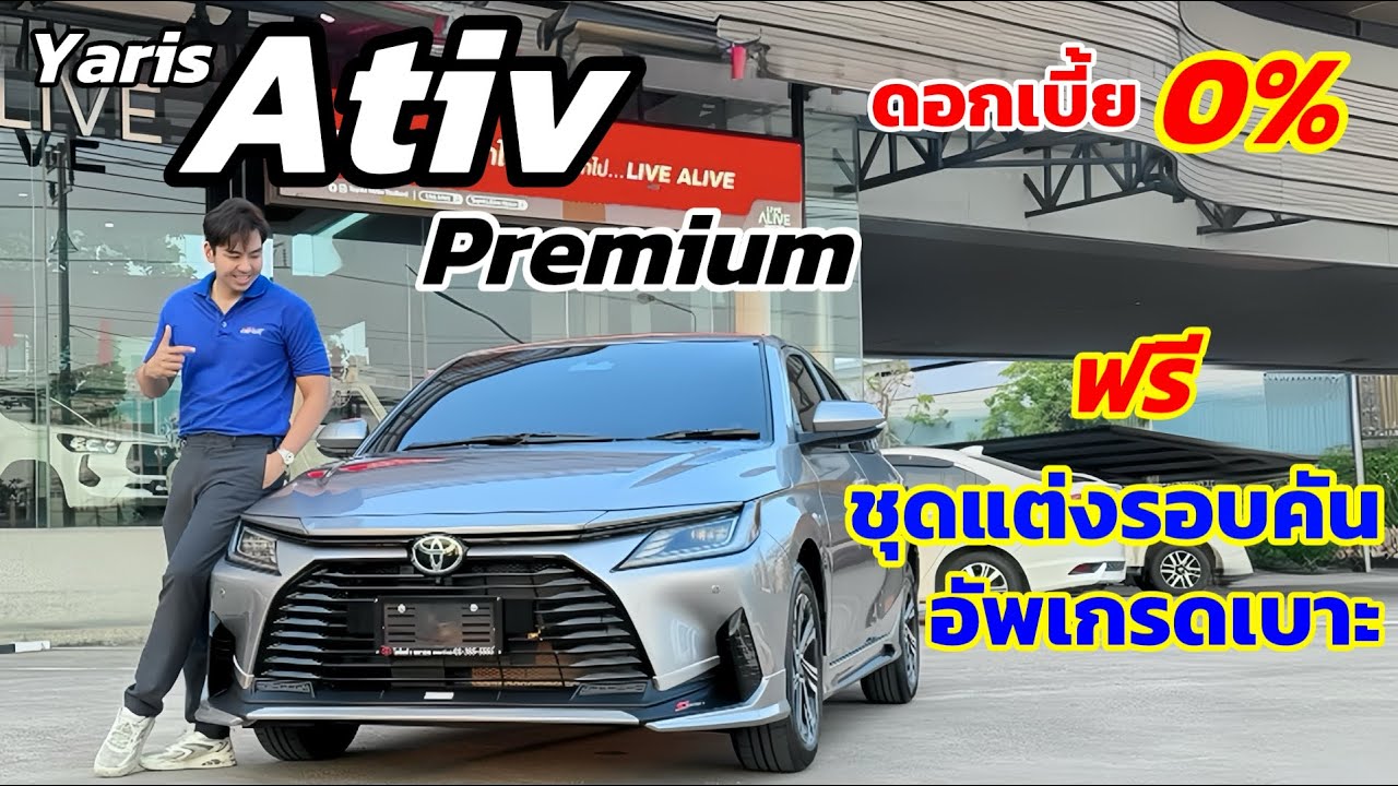 Yaris Ativ Premium อัพเกรดเบาะ ชุดแต่งรอบคัน พร้อมดอกเบี้ย 0%